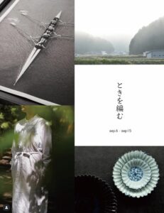 ときを編む
