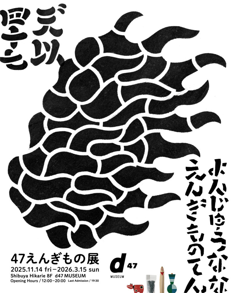 47えんぎもの展