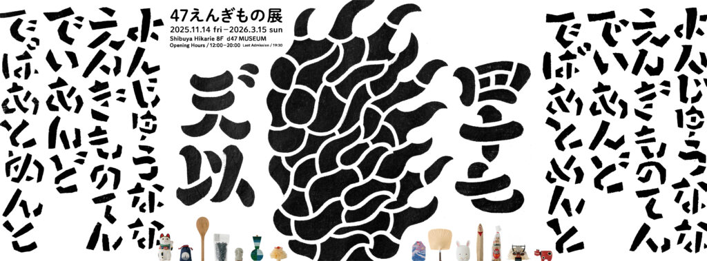 47えんぎもの展