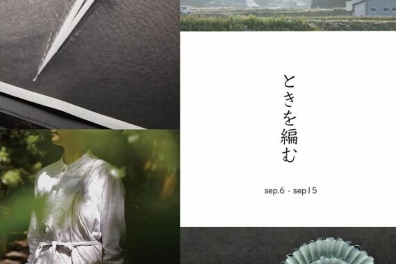 ときを編む