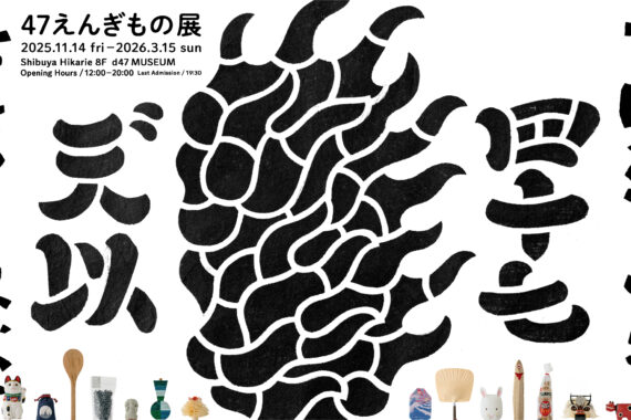 47えんぎもの展