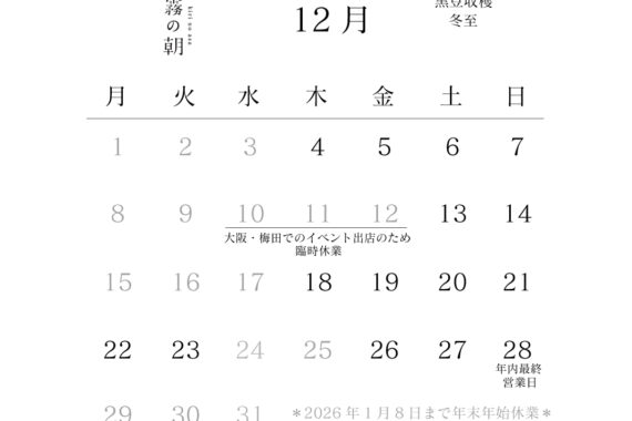 店舗営業日カレンダー202512